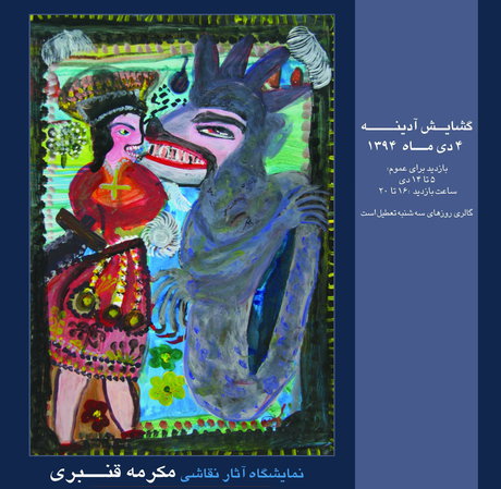 مرور آثار «ننه مکرمه» در یک نمایشگاه